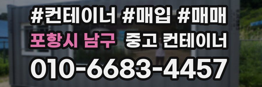 포항시 남구 중고 컨테이너