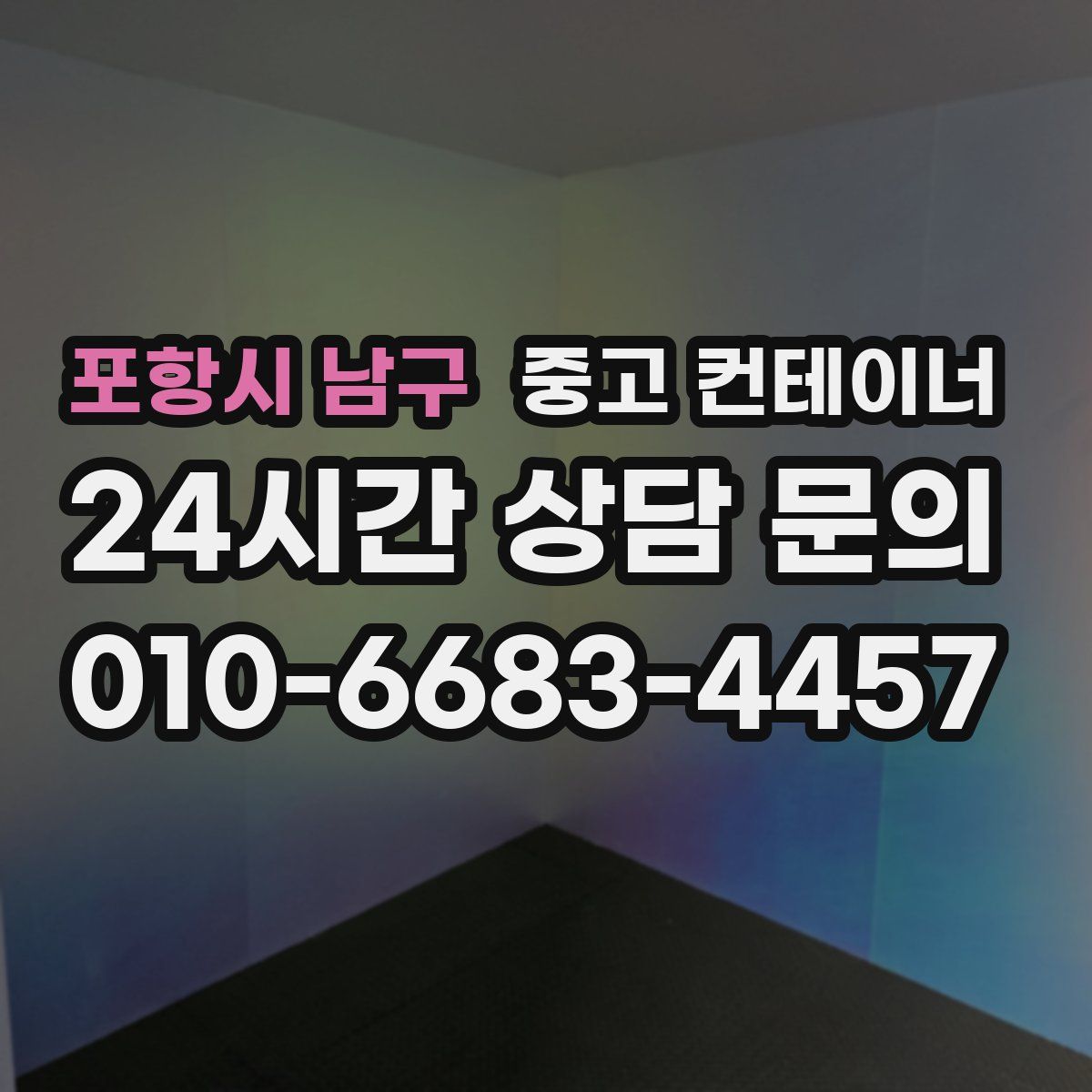 포항시 남구 컨테이너 매매