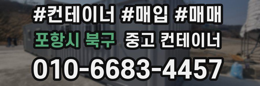포항시 북구 중고 컨테이너