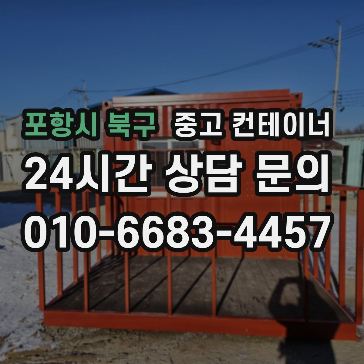 포항시 북구 컨테이너 매매