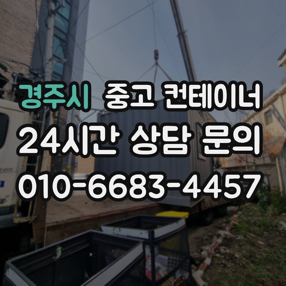 경주시 중고 컨테이너 매매 농업용 시설 확장과 함께 진행하는 정리 플랜