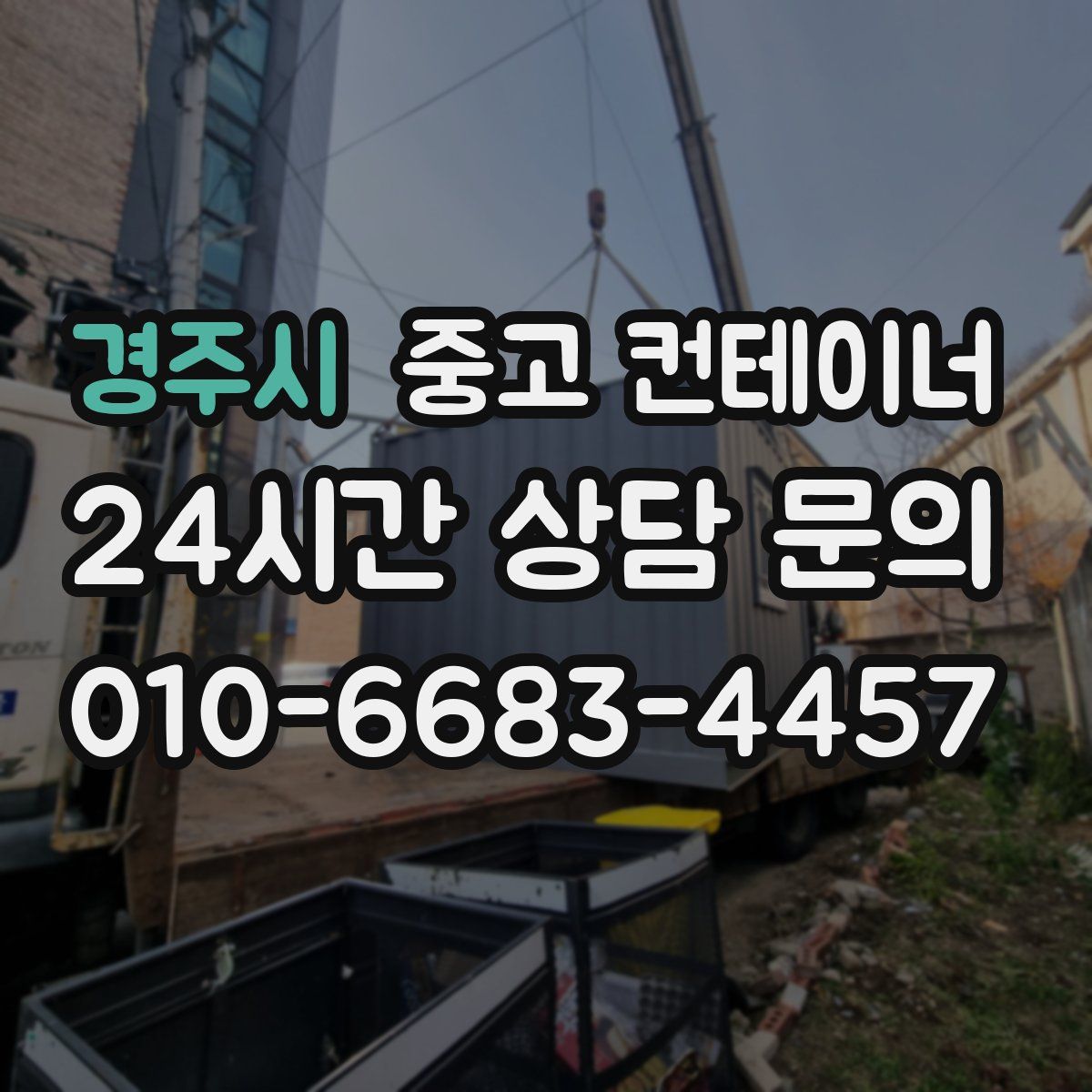 경주시 컨테이너 매매