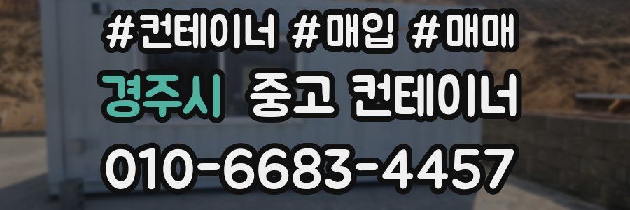 경주시 중고 컨테이너