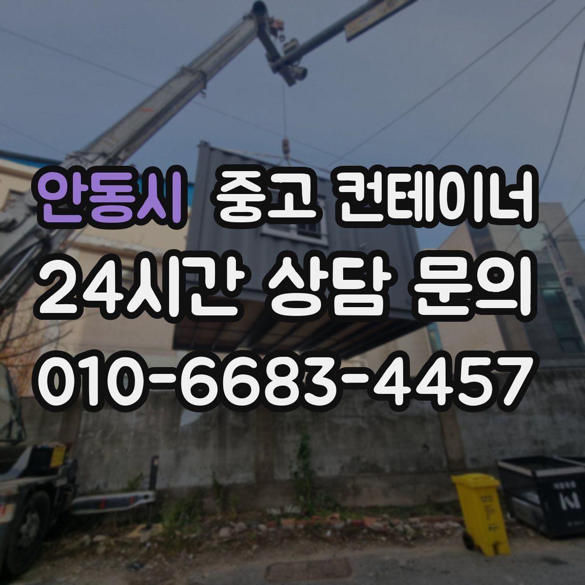 안동시 중고 컨테이너 매매 대규모 현장에서 반복 구매 매각이 이어지는 이유