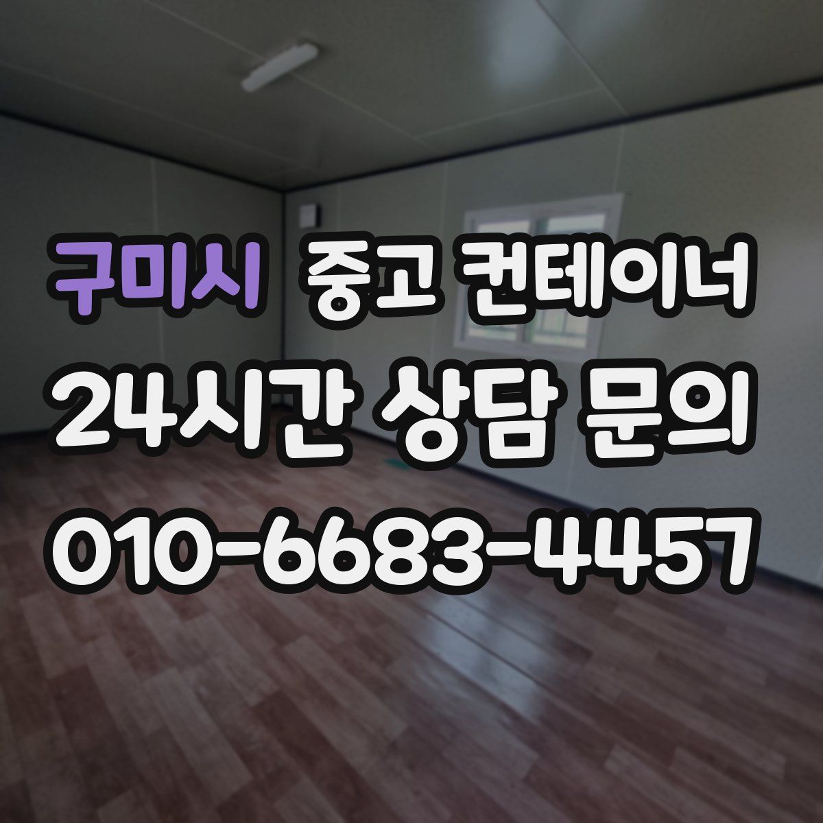 구미시 컨테이너 매매