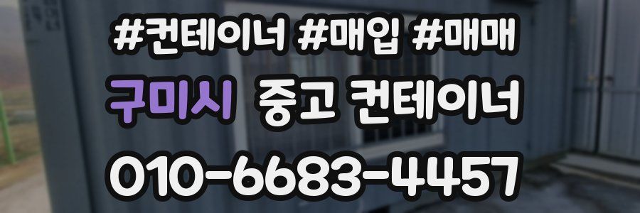 구미시 중고 컨테이너