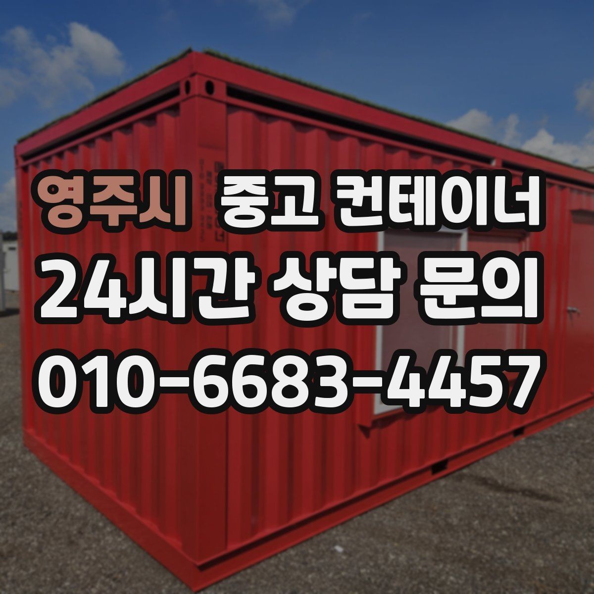 영주시 중고 컨테이너 매매 쾌적한 현장을 만드는 정리의 가치