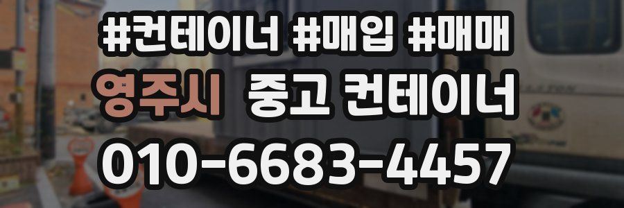 영주시 중고 컨테이너