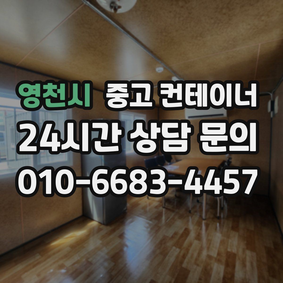 영천시 중고 컨테이너 매매 비효율적 보관 비용을 줄이는 최적의 선택