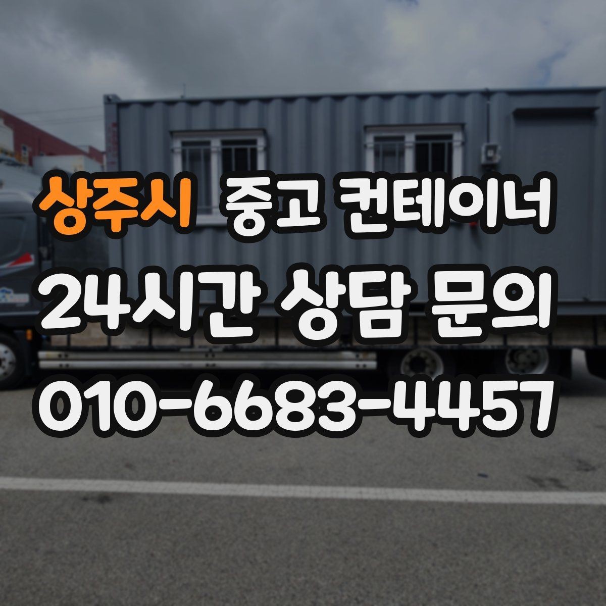 상주시 중고 컨테이너 매매 내부 외부 촬영 시 구성해야 할 기본 구도