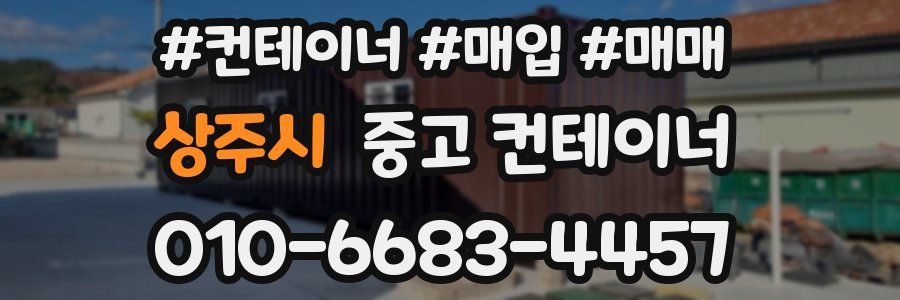 상주시 중고 컨테이너