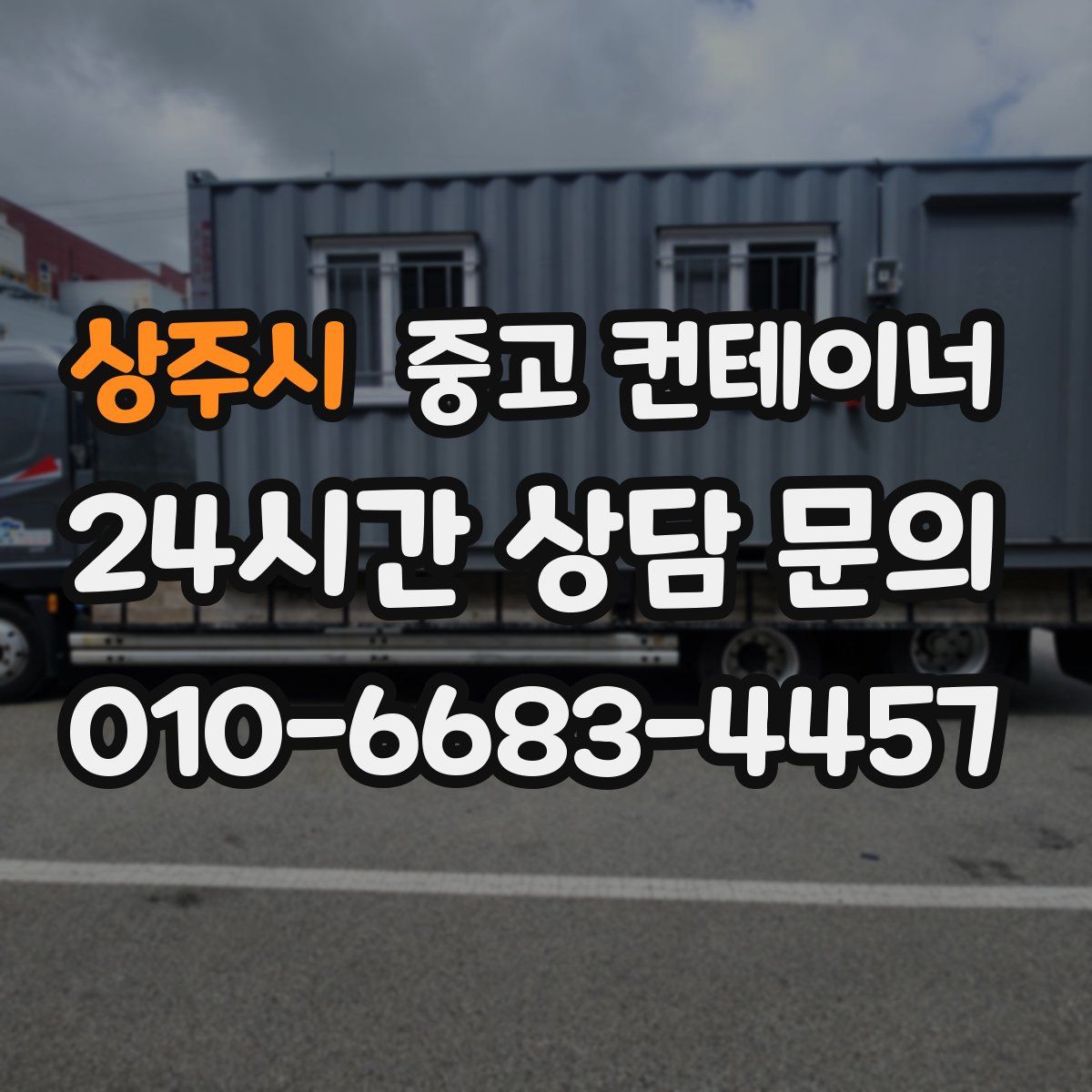 상주시 컨테이너 매매