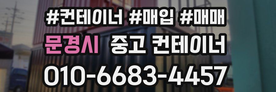 문경시 중고 컨테이너