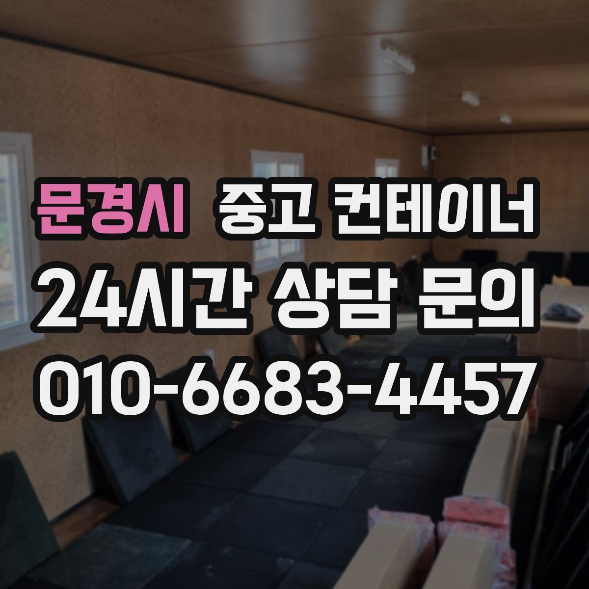 문경시 컨테이너 매매