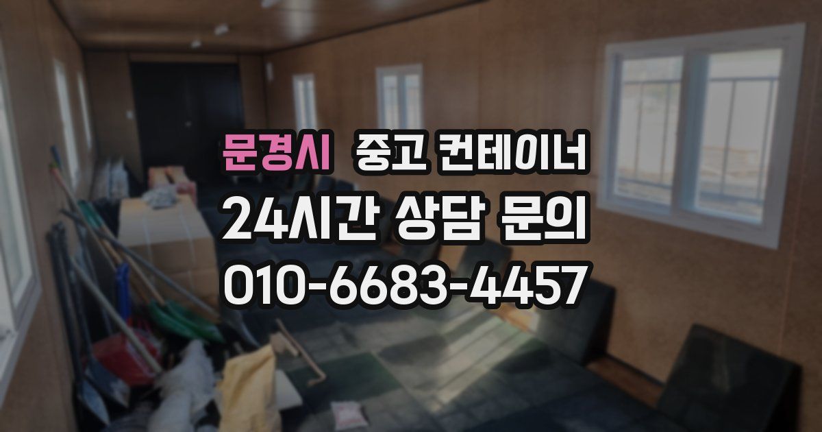 문경시 중고 컨테이너 매매
