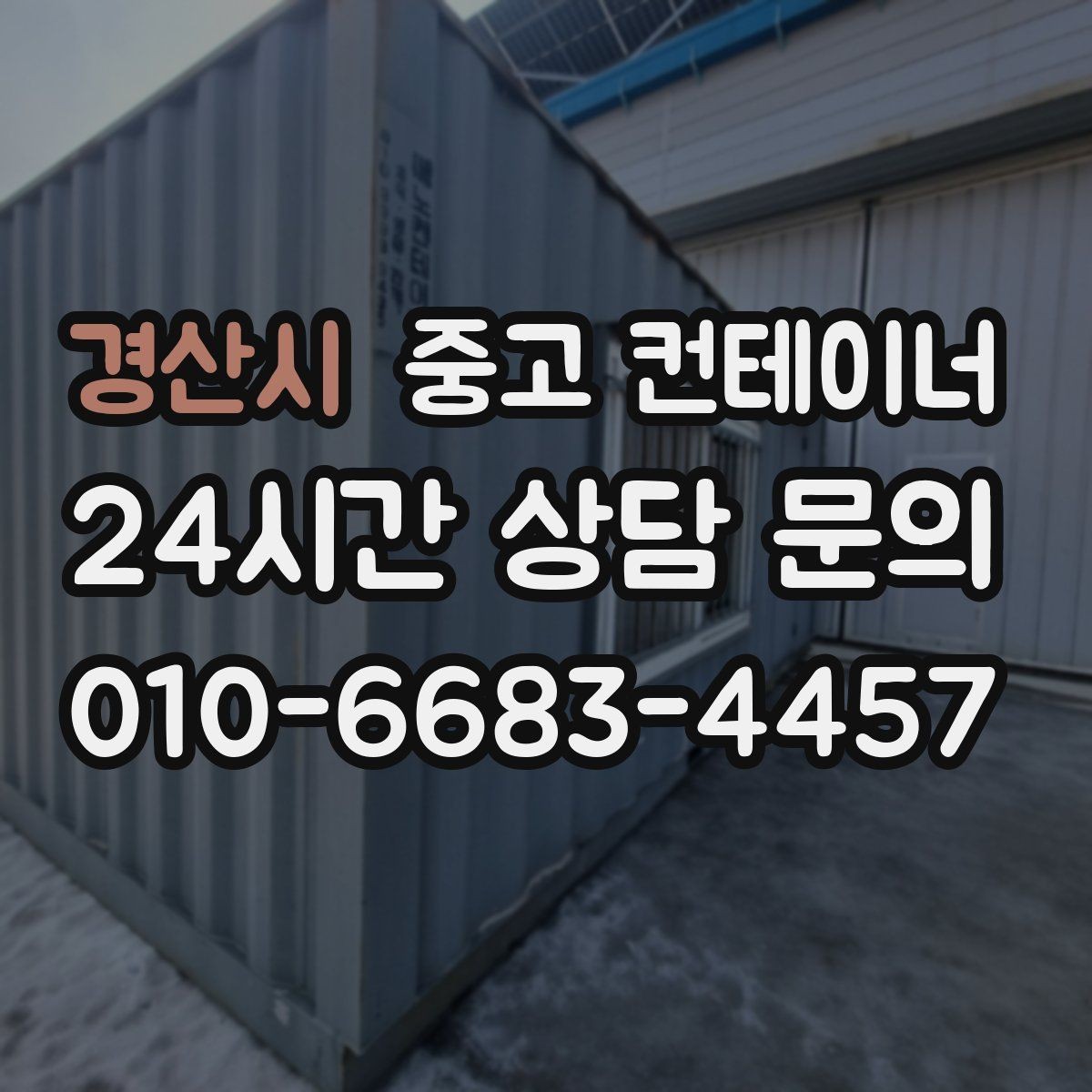 경산시 중고 컨테이너 매매 팀 단위 근무 환경을 개선하기 위한 정리 계획