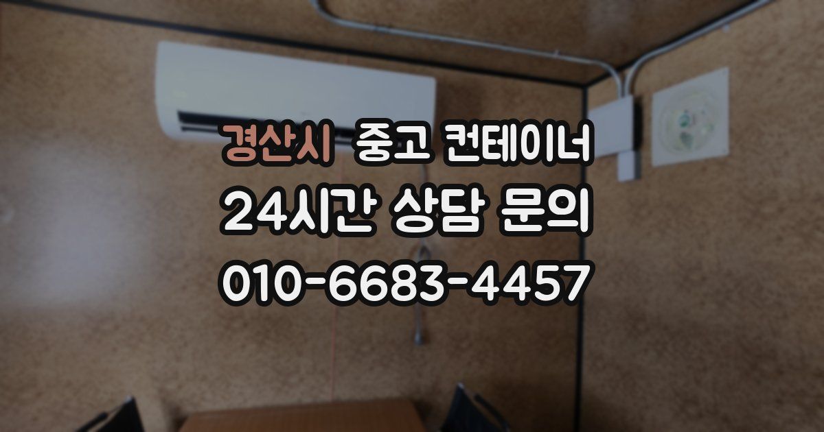 경산시 중고 컨테이너 매매