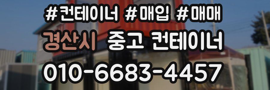 경산시 중고 컨테이너