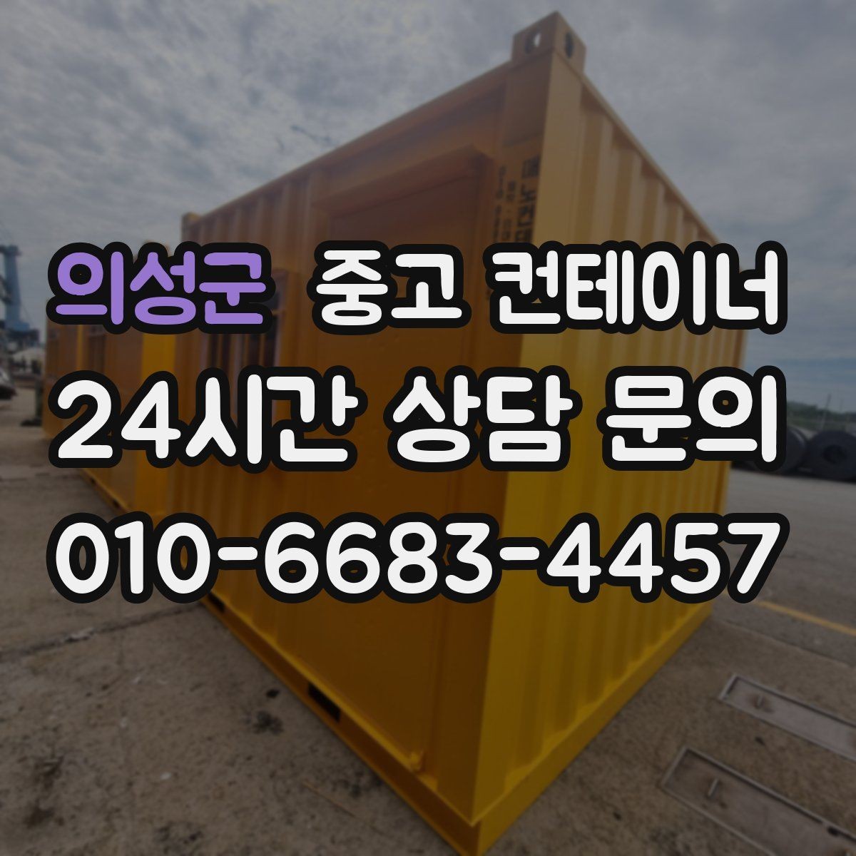 의성군 중고 컨테이너 매매 환경 안전 기준을 만족하는 정리 방식