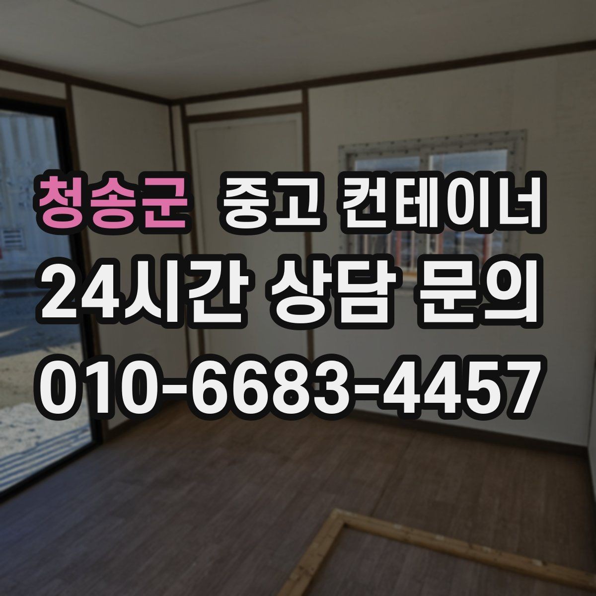 청송군 중고 컨테이너 매매 정리된 현장에서 작업 동선이 달라지는 이유