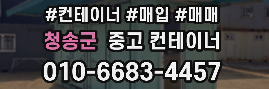 청송군 중고 컨테이너