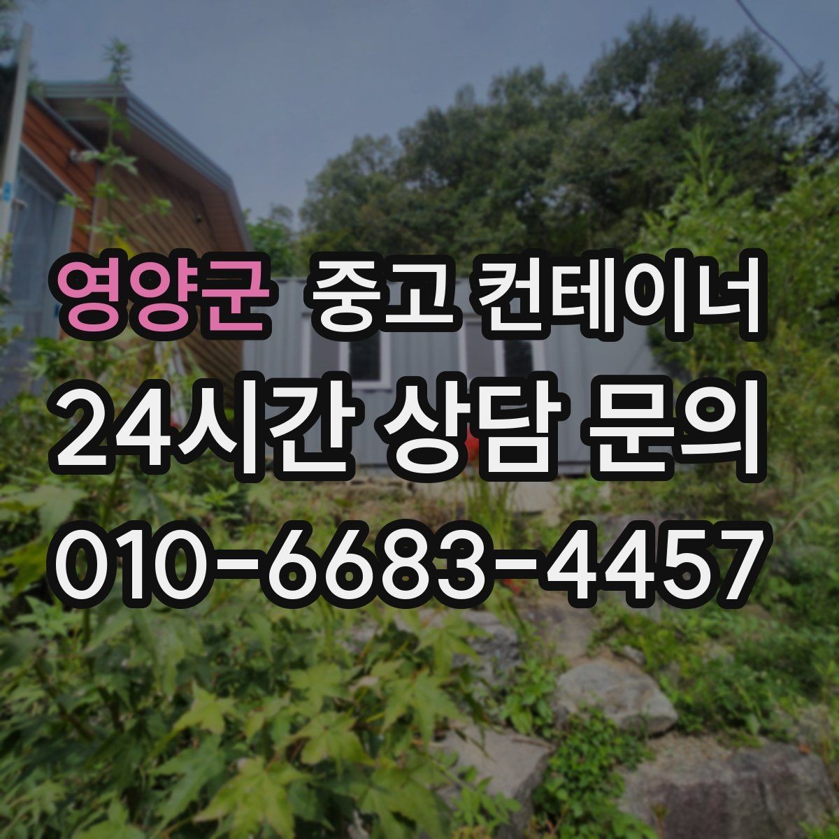 영양군 중고 컨테이너 매매 리모델링 전 기존 컨테이너 처분 방식