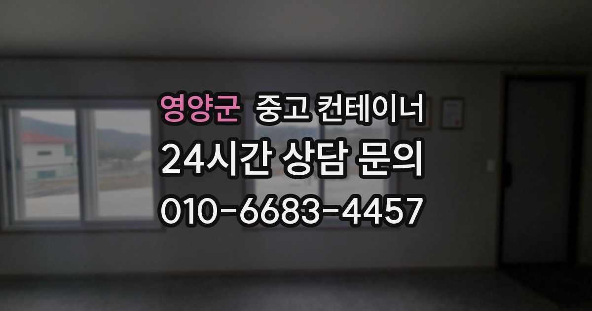 영양군 중고 컨테이너 매매