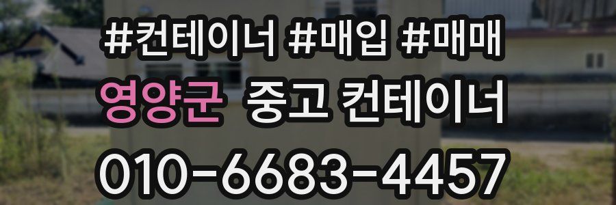 영양군 중고 컨테이너