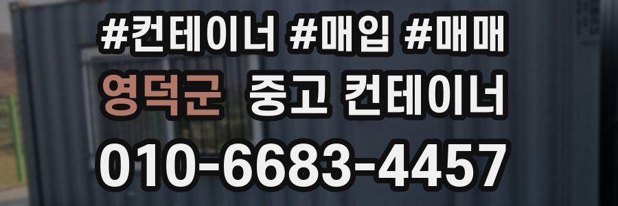 영덕군 중고 컨테이너