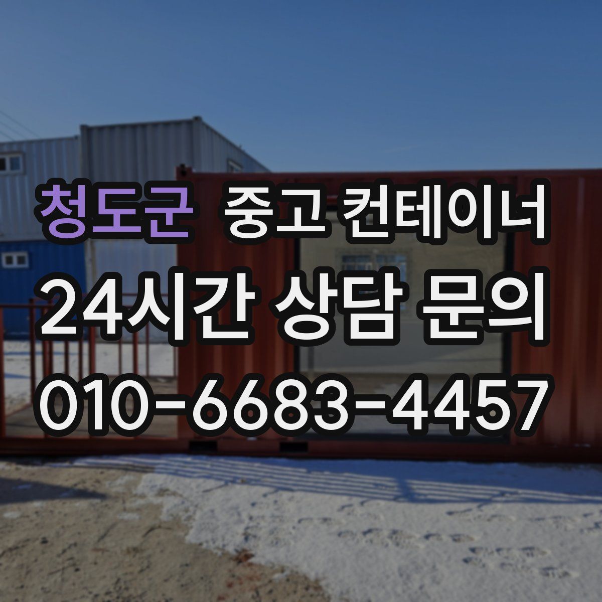청도군 컨테이너 매매
