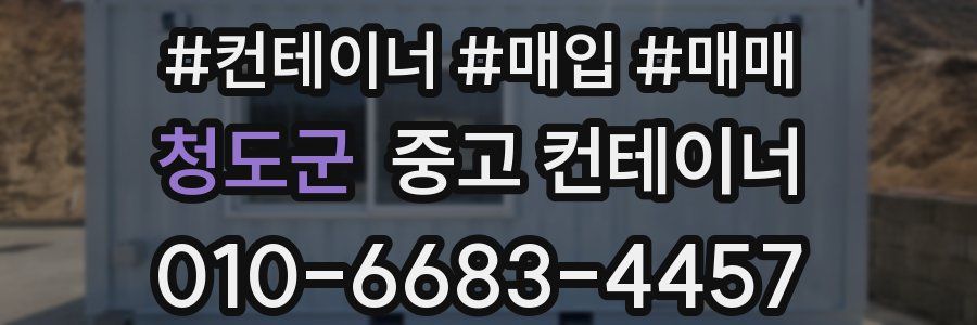청도군 중고 컨테이너
