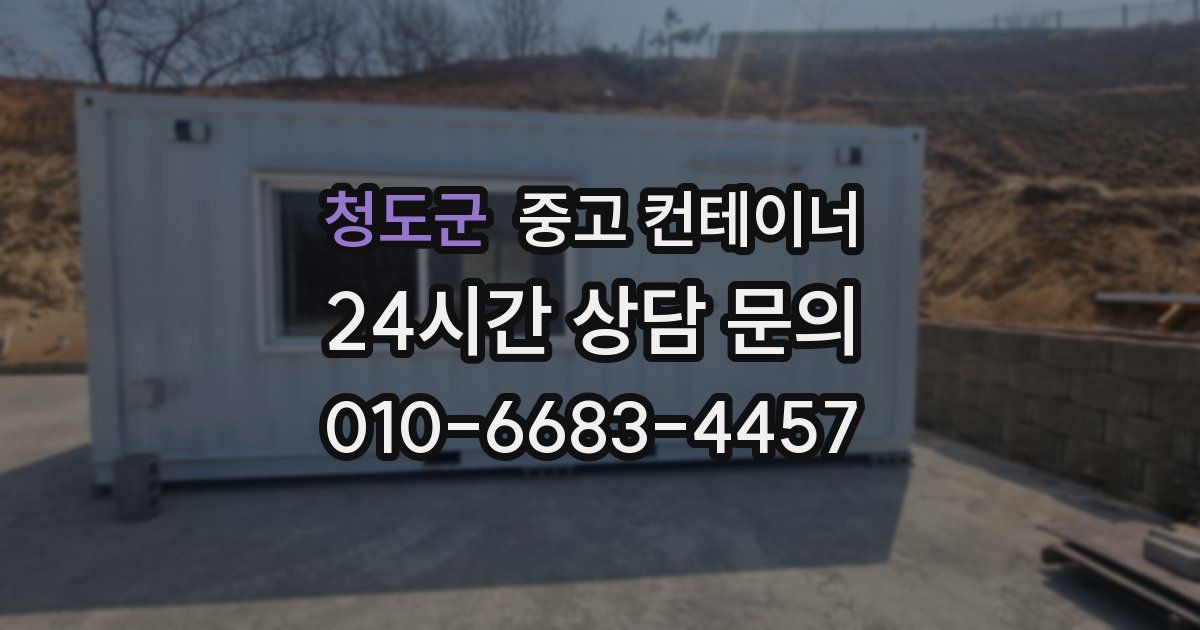 청도군 중고 컨테이너 매매