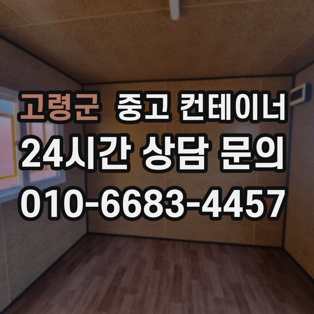 고령군 중고 컨테이너 매매 외관보다 안전성과 수명을 먼저 보는 이유