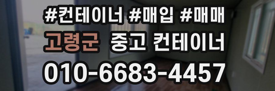 고령군 중고 컨테이너