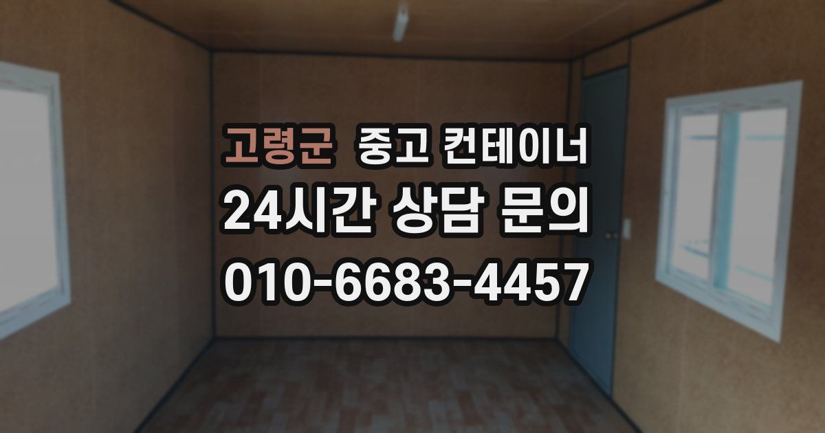 고령군 중고 컨테이너 매매