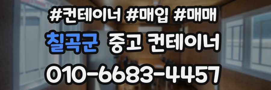 칠곡군 중고 컨테이너