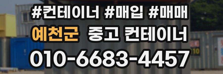 예천군 중고 컨테이너