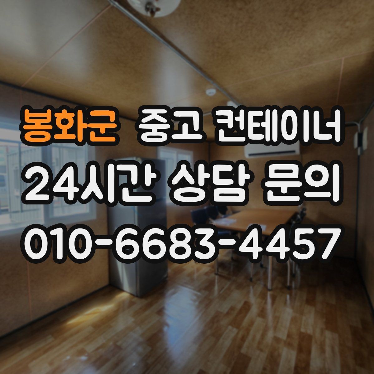 봉화군 중고 컨테이너 매매 내부 외부 촬영 시 유의할 구도 정리