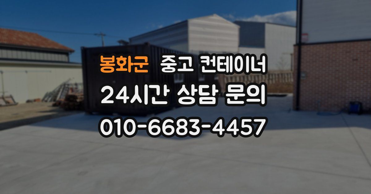 봉화군 중고 컨테이너 매매