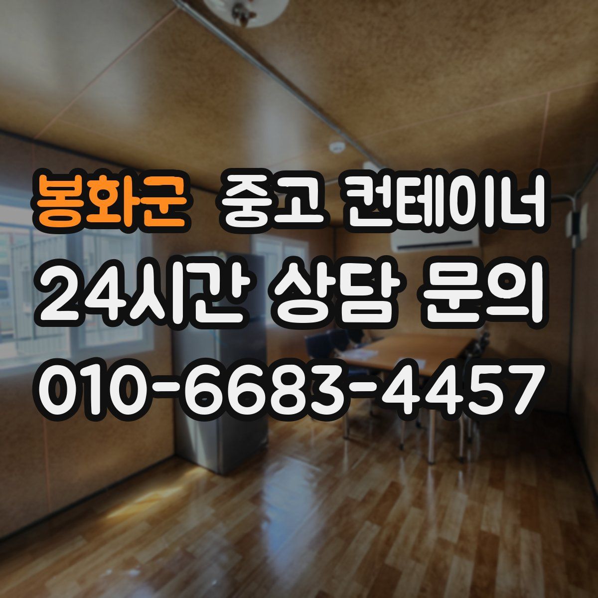 봉화군 컨테이너 매매