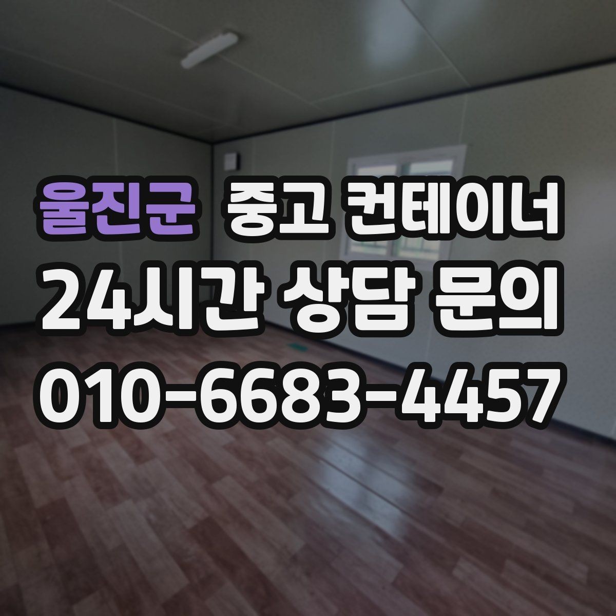 울진군 중고 컨테이너 매매 소음과 진동 민원을 줄이는 작업 방식