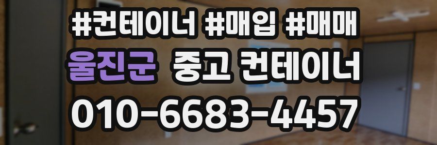 울진군 중고 컨테이너