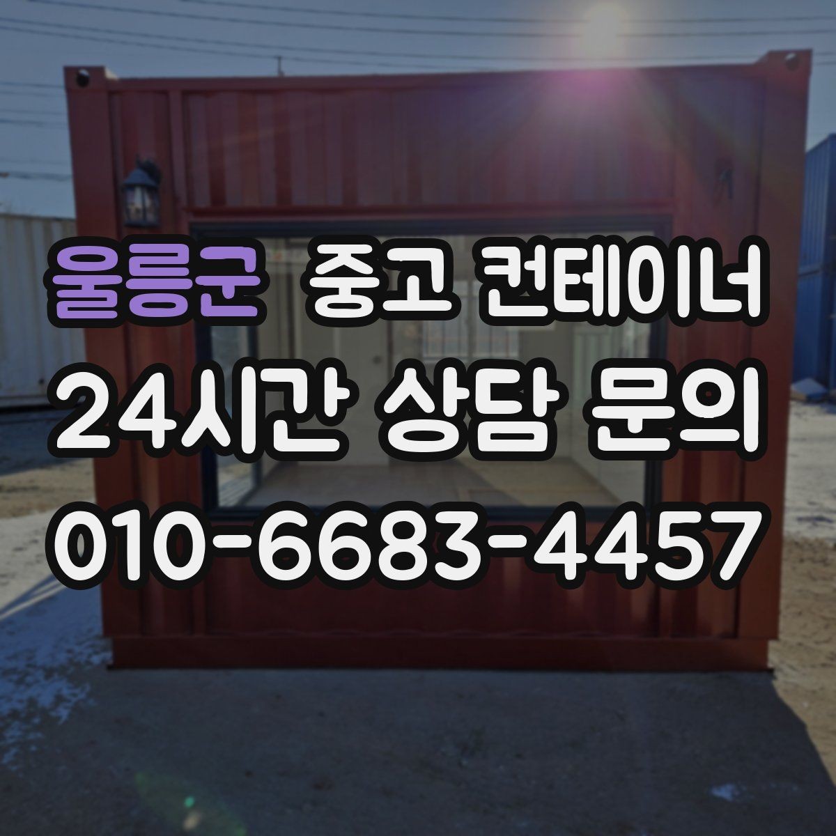 울릉군 중고 컨테이너 매매 귀농 귀촌 후 남게 된 컨테이너를 정리하는 요령