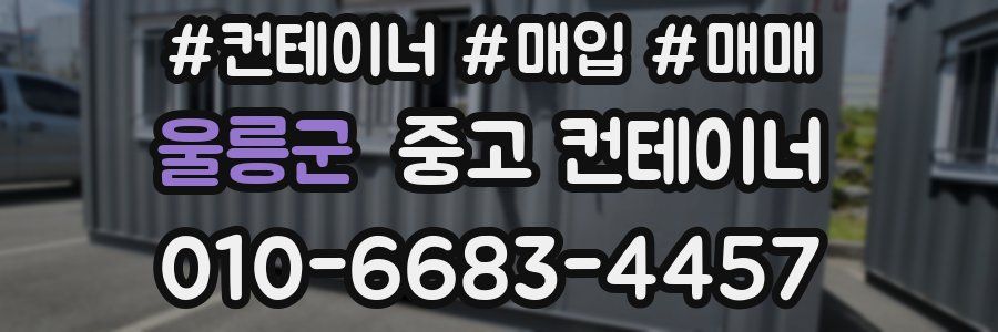 울릉군 중고 컨테이너