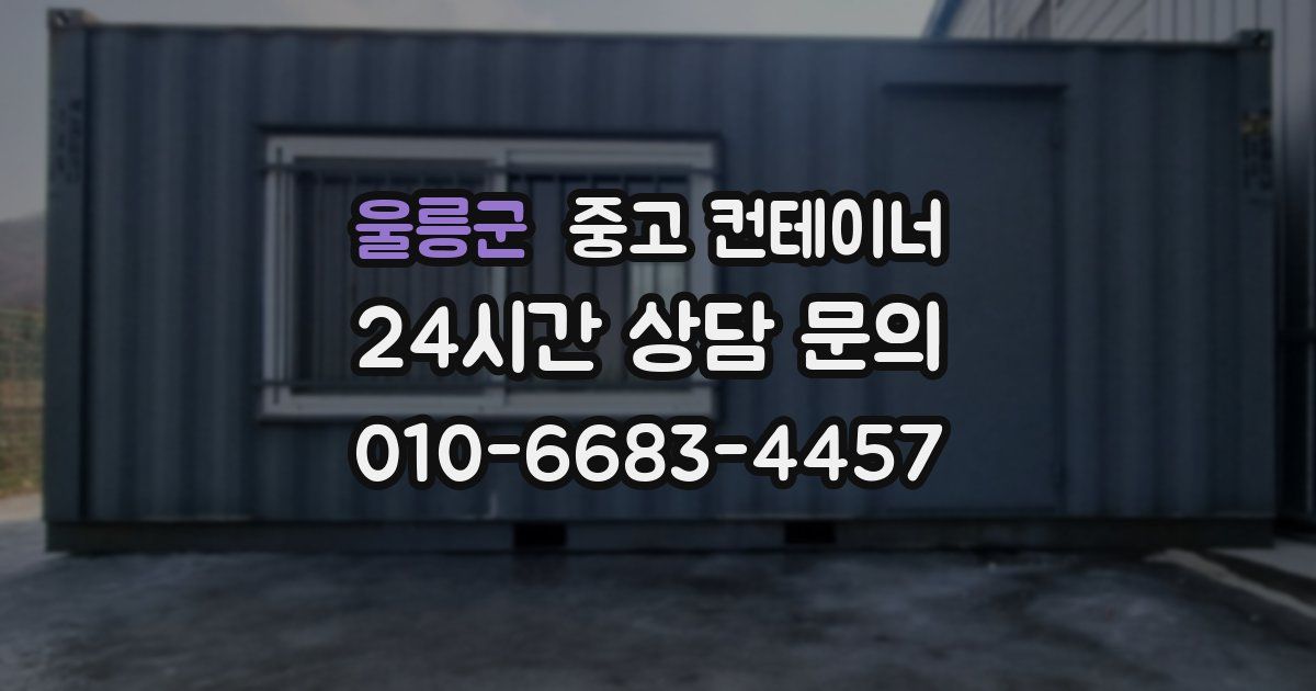 울릉군 중고 컨테이너 매매