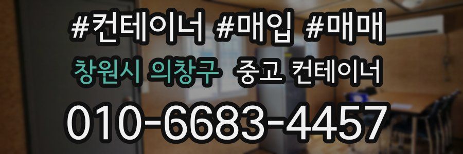 창원시 의창구 중고 컨테이너