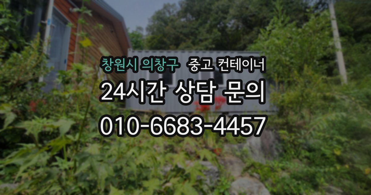 창원시 의창구 중고 컨테이너 매매