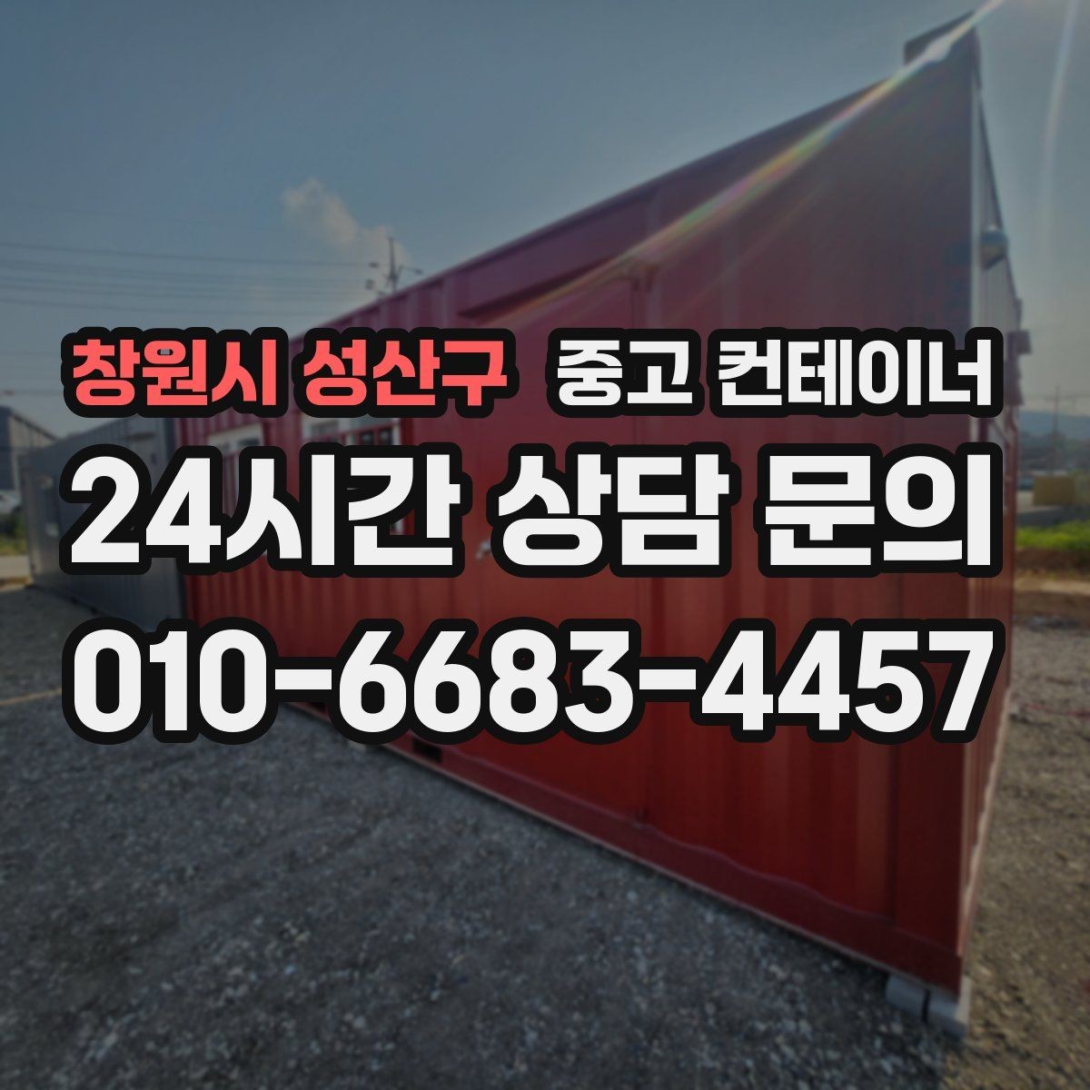 창원시 성산구 중고 컨테이너 매매 취미 공간으로 쓰던 동을 정리하는 방법