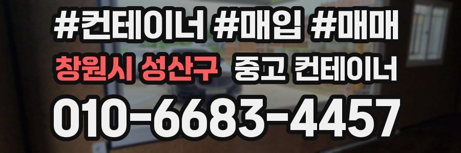 창원시 성산구 중고 컨테이너