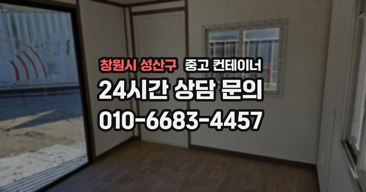 창원시 성산구 중고 컨테이너 매매
